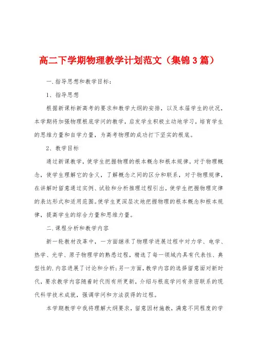 高二下学期物理教学计划范文(3篇)