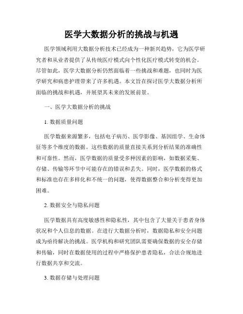 医学大数据分析的挑战与机遇