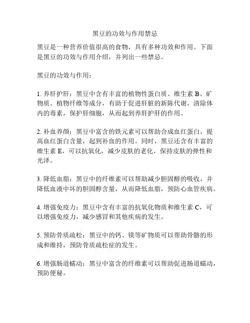 黑豆的功效与作用禁忌