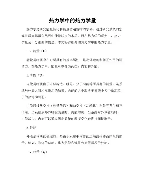 热力学中的热力学量