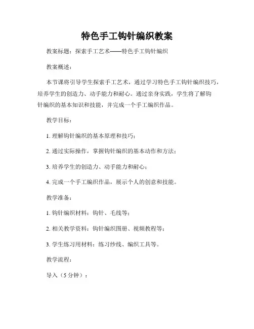 特色手工钩针编织教案