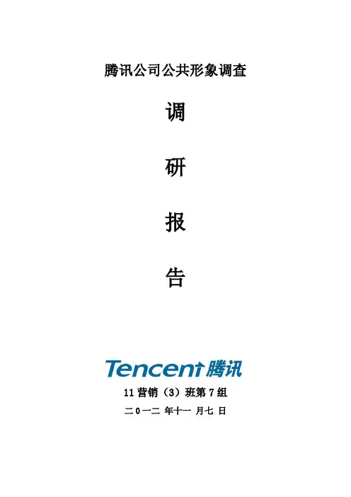 腾讯公司调研报告