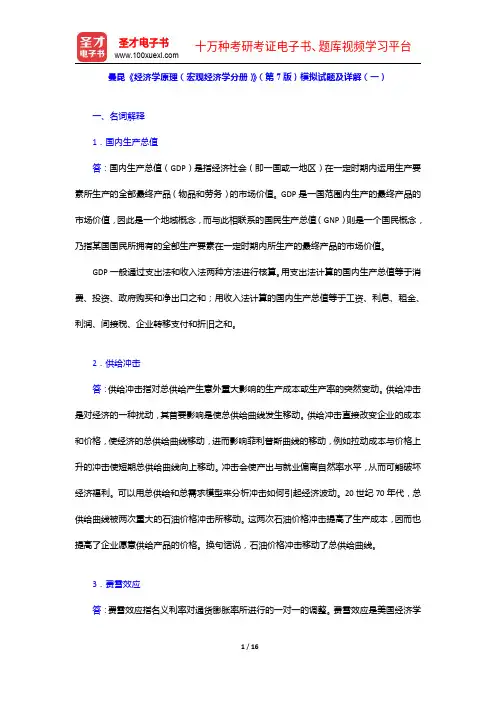 曼昆《经济学原理(宏观经济学分册)》(第7版)模拟试题及详解(一)【圣才出品】