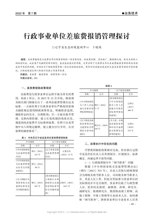 行政事业单位差旅费报销管理探讨
