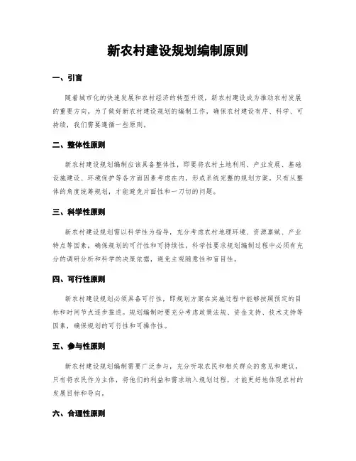 新农村建设规划编制原则