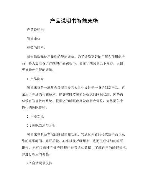 产品说明书智能床垫