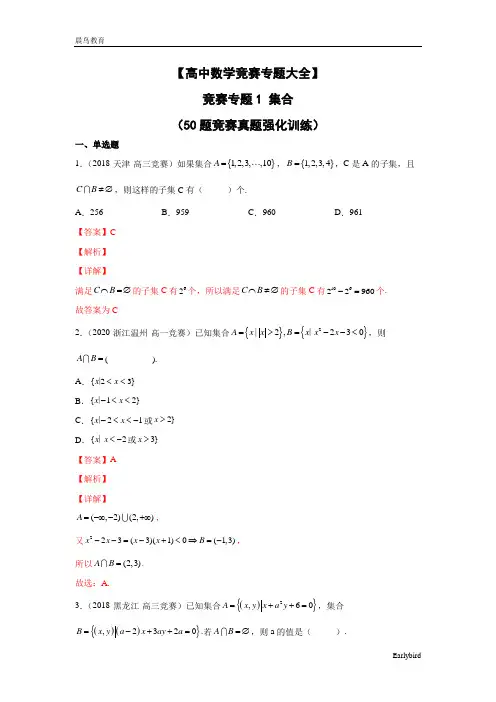 【高中数学竞赛专题大全】 竞赛专题1 集合(50题竞赛真题强化训练)解析版+原卷版