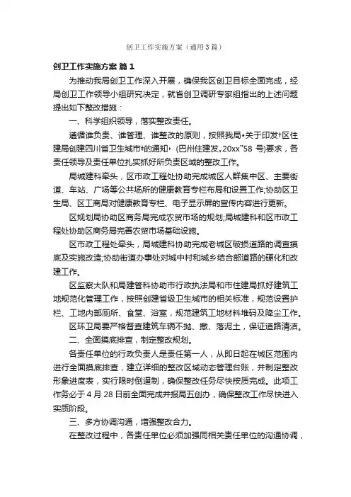 创卫工作实施方案（通用3篇）