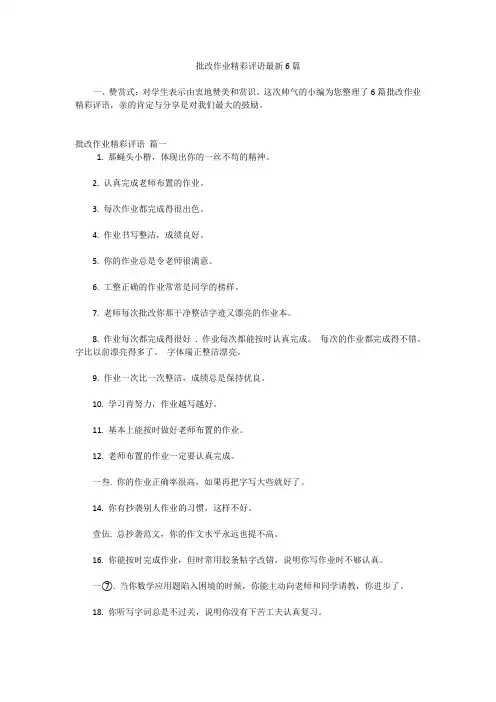 批改作业精彩评语最新6篇