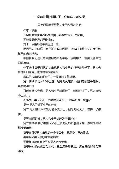 一段婚外情时间长了，会有这5种结果