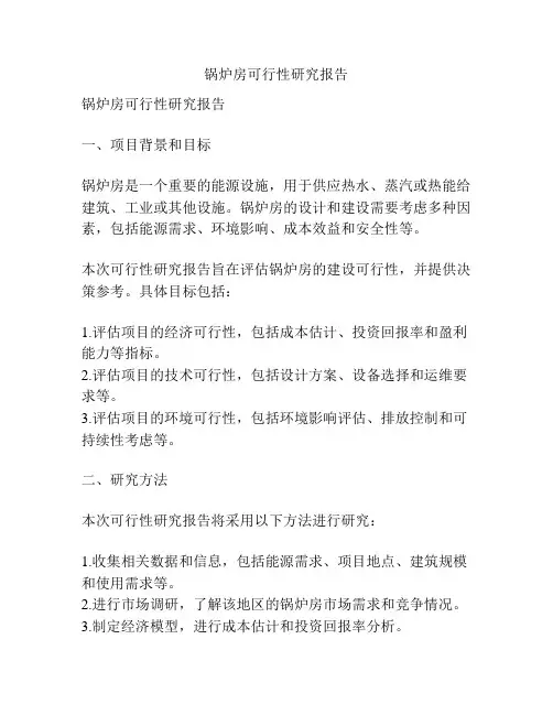 锅炉房可行性研究报告