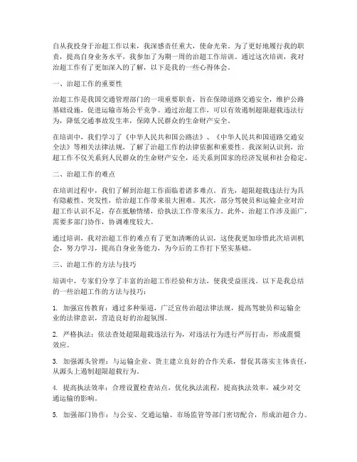 治超工作培训心得体会