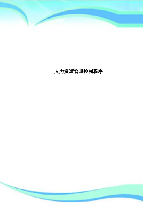 人力资源管理制度控制程序