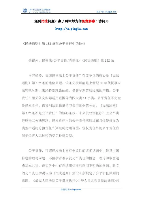 《民法通则》第132条在公平责任中的地位