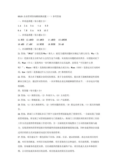 00154企业管理咨询模拟测试题(一)参考答案