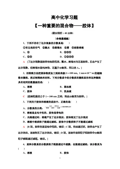 高中化学习题【一种重要的混合物——胶体】