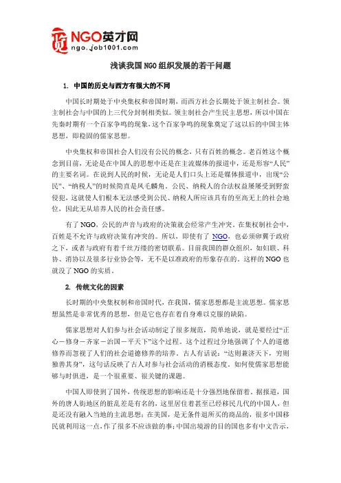 浅谈我国NGO组织发展的若干问题