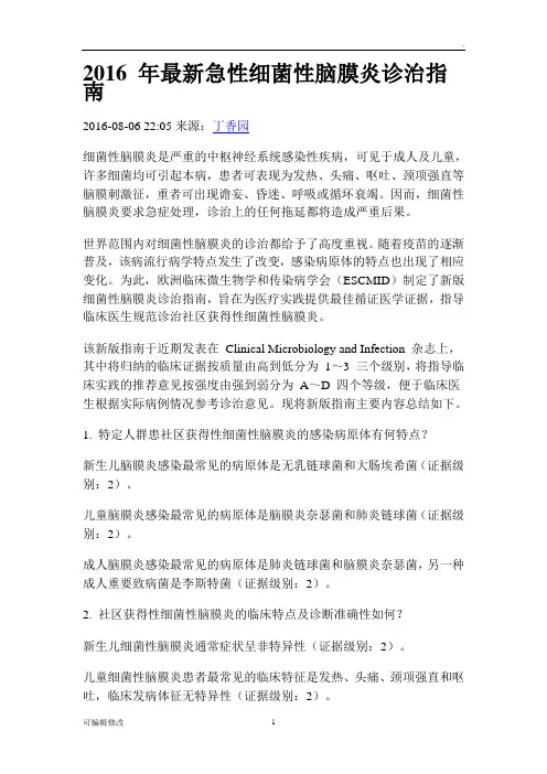细菌性脑膜炎指南