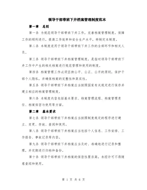 领导干部带班下井档案管理制度范本（2篇）