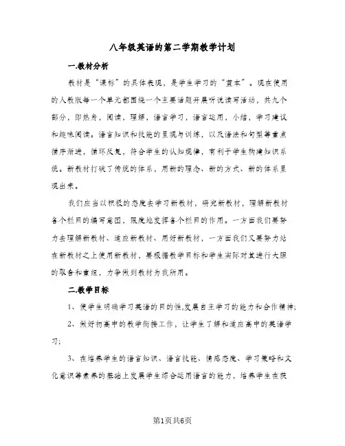 八年级英语的第二学期教学计划(三篇)