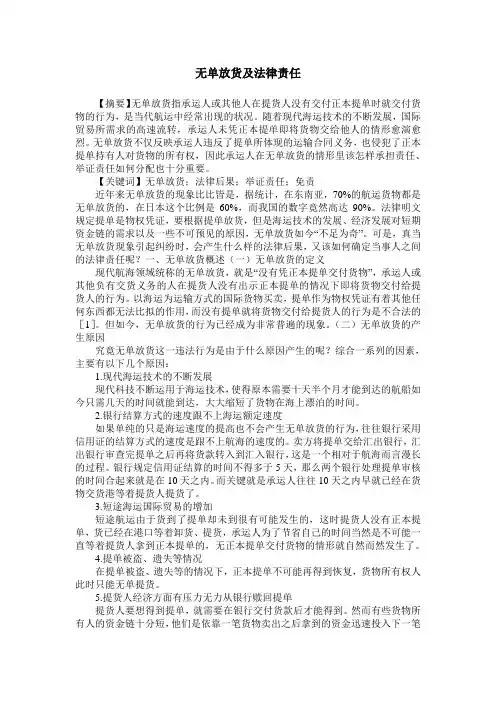 无单放货及法律责任