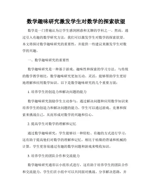数学趣味研究激发学生对数学的探索欲望