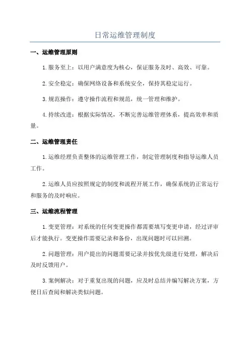 日常运维管理制度