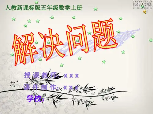人教版小学数学五年级上册第二单元《解决问题》的ppt课件