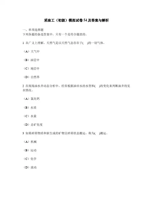 [实用职业技能类试卷]采油工(初级)模拟试卷54及答案与解析