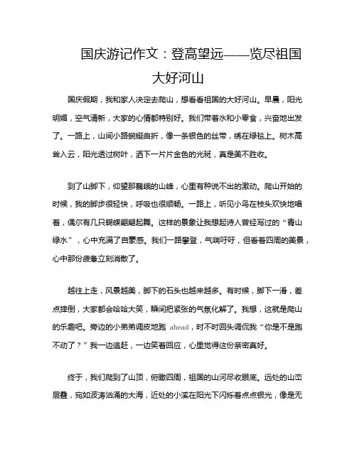 国庆游记作文：登高望远——览尽祖国大好河山