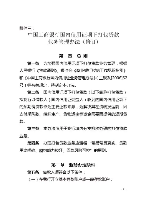 中国工商银行国内信用证项下打包贷款业务管理办法.精讲