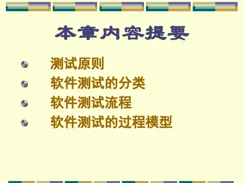 软件测试第2章测试原理