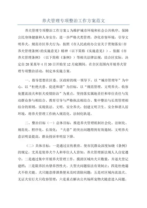 养犬管理专项整治工作方案范文