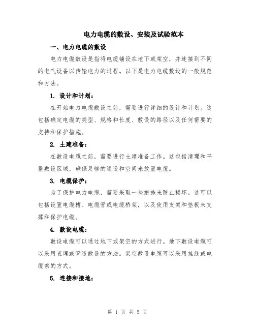 电力电缆的敷设、安装及试验范本