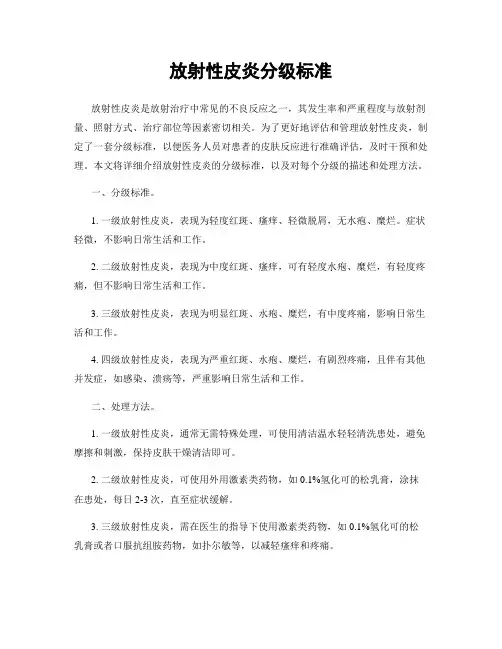 放射性皮炎分级标准