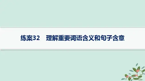 高考语文一轮总复习第2部分现代文阅读Ⅱ复习任务群3散文阅读练案32理解重要词语含义和句子含意