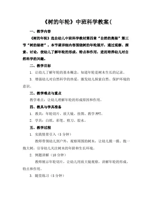 《树的年轮》中班科学教案(