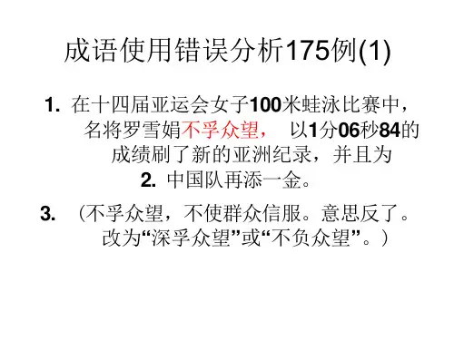 成语使用错误分析175例(1)课件