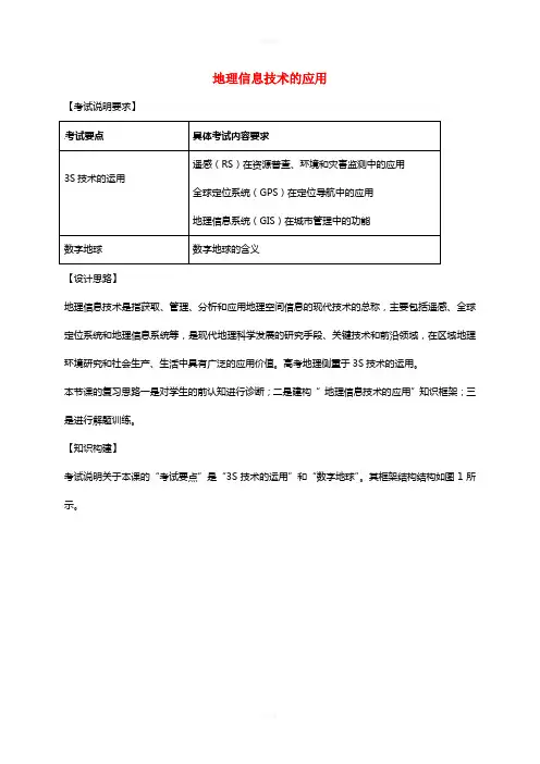 高考地理 专题十 地理信息技术的应用教案1
