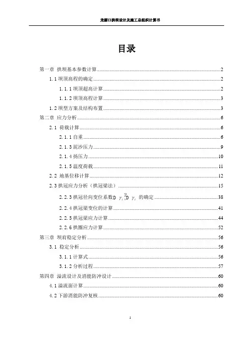 拱坝毕业设计计算书-龙源口水库