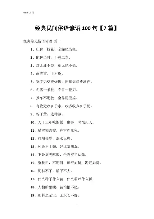民间俗语谚语100句【7篇】