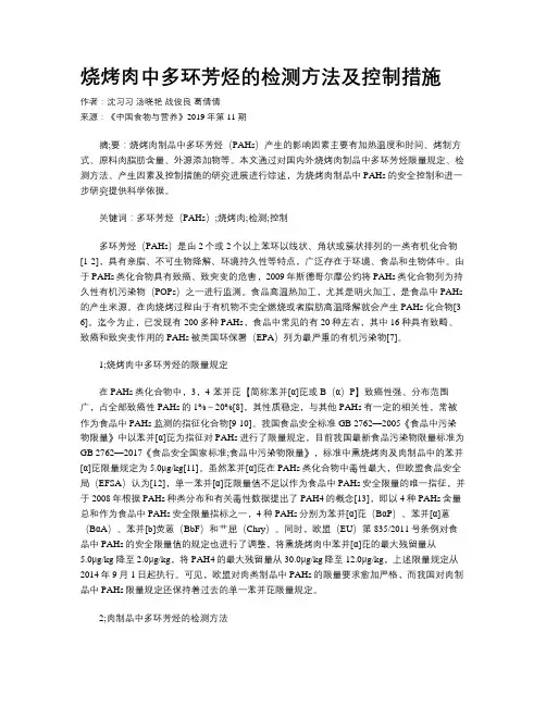 烧烤肉中多环芳烃的检测方法及控制措施