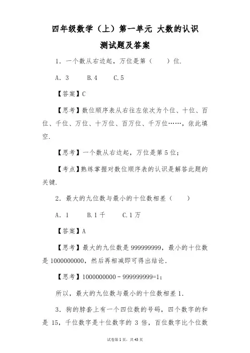 四年级数学(上)第一单元大数的认识测试题及答案