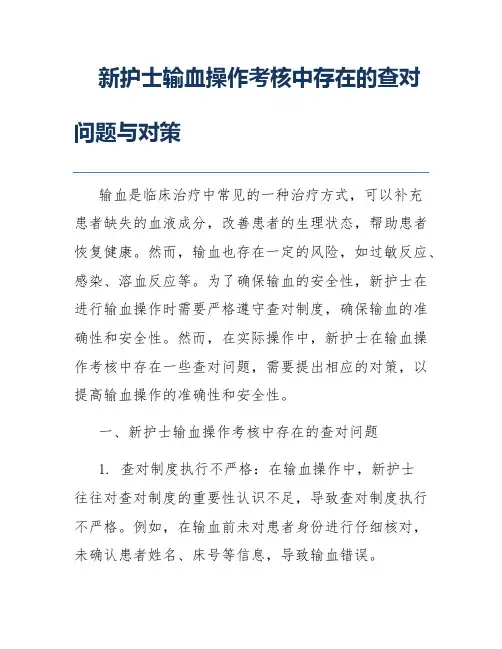 新护士输血操作考核中存在的查对问题与对策