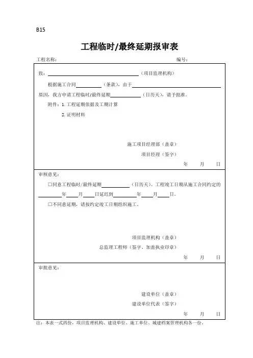 工程临时、最终延期报审表