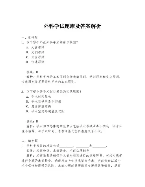 外科学试题库及答案解析