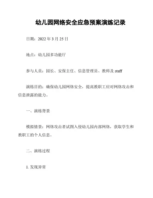 幼儿园网络安全应急预案演练记录