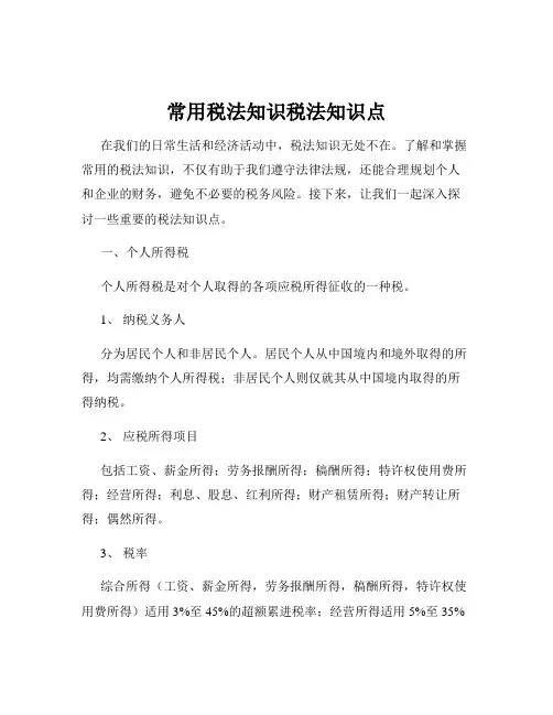 常用税法知识税法知识点
