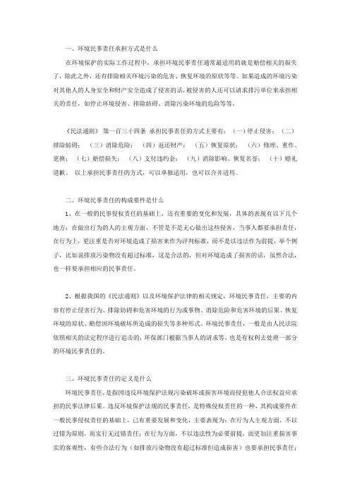 环境民事责任承担方式是什么