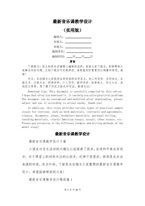 最新音乐课教学设计